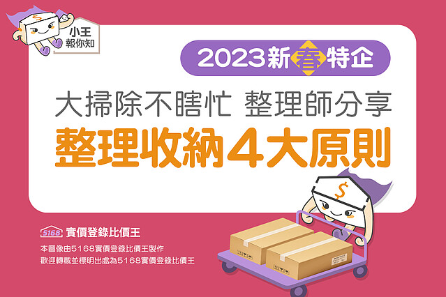 圖解/2023年新春大掃除不瞎忙 整理師分享「整理收納4大原則」!5168實價登錄比價王